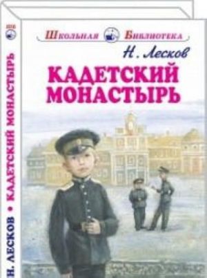 Кадетский монастырь