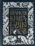 Великая книга Единорогов