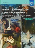 Новый год и рождество в русской живописи.Культурные практики для детей 5-7 л.