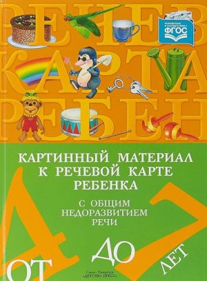 Картинный материал к речевой карте ребенка с общим недоразвитием речи.От 4-7 л.