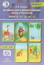 Автоматизация и дифференциация звуков в рассказах.Вып.5.Звуки [л],[л'],[р],[р'],