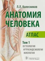 Anatomija cheloveka.T.1.Osteologija, artrosindesmologija, miologija.V 3kh tomakh