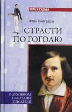 Strasti po Gogolju.O dukhovnom nasledii pisatelja