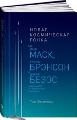 Новая космическая гонка: Как И.Маск, Д.Безос и Р.Брэнсон соревнуются за первенст.в