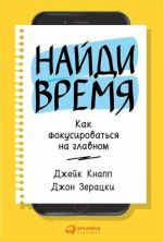 Найди время.Как фокусироваться на главном