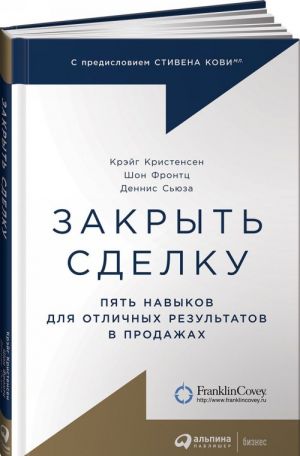 Закрыть сделку: Пять навыков для отличных результатов в продажах