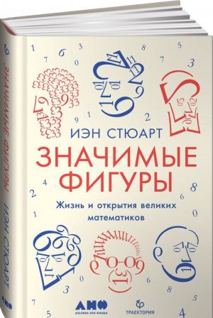 Znachimye faktory: Zhizn i otkrytija velikikh matematikov