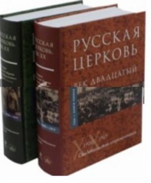 Russkaja Tserkov. Vek dvadtsatyj. Istorija Russkoj Tserkvi XX v. Komplekt iz 2-kh knig