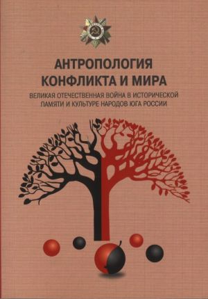 Антропология конфликта и мира: Великая Отечественная война в исторической памяти и культуре народов юга России