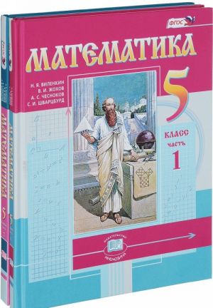 Matematika. 5 klass. Uchebnik (komplekt iz 2 knig)