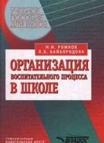 Organizatsija vospitatelnogo protsessa v shkole