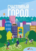 Счастливый город. Как городское планирование меняет нашу жизнь