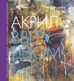 Акрил вверх дном. Нестандартный подход, сюжеты и идеи для вдохновения