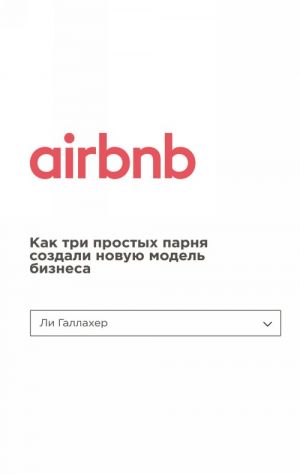 Airbnb. Kak tri prostykh parnja sozdali novuju model biznesa