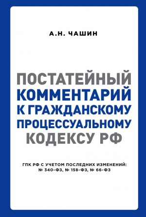 Постатейный комментарий к Гражданскому процессуальному кодексу РФ