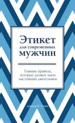 Этикет для современных мужчин. Главные правила, которые должен знать настоящий джентльмен