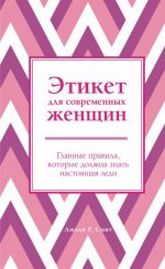 Этикет для современных женщин. Главные правила, которые должна знать настоящая леди