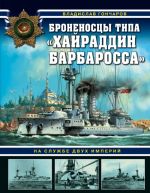 Броненосцы типа "Хайраддин Барбаросса".  На службе двух империй