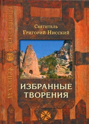 Святитель Григорий Нисский. Избранные творения