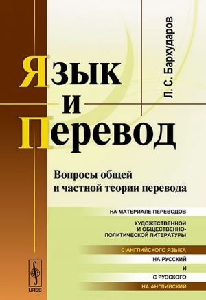 Язык и перевод: Вопросы общей и частной теории перевода