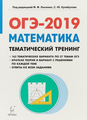 OGE-2019. Matematika. 9 klass. Tematicheskij trening