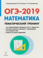 ОГЭ-2019. Математика. 9 класс. Тематический тренинг