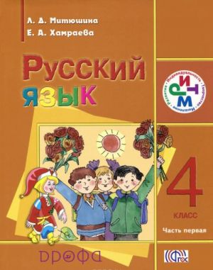 Русский язык. 4 класс. В 2 частях. Часть 1