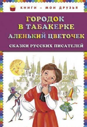 Gorodok v tabakerke. Alenkij tsvetochek. Skazki russkikh pisatelej