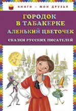 Городок в табакерке. Аленький цветочек. Сказки русских писателей