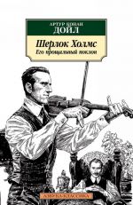 Шерлок Холмс. Его прощальный поклон