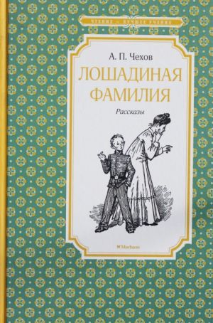 Лошадиная фамилия