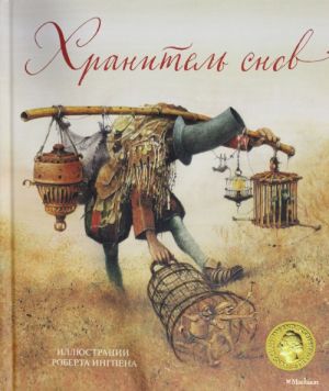 Хранитель снов (илл. Р.Ингпена)