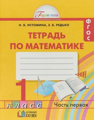 Математика. 1 класс. Тетрадь. В 2 частях. Часть 1