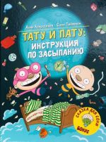 Tatu i Patu: instruktsija po zasypaniju