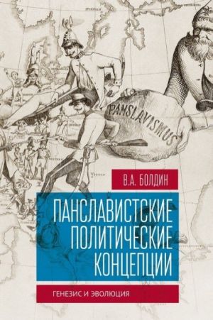 Панславистские политические концепции: генезис и эволюция