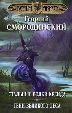 Мир Аркона: Стальные волки Крейда. Тени Великого Леса