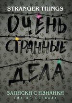 Записки с Изнанки. "Очень странные дела". Гид по сериалу