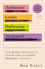 Ljubimoe slovo Nabokova - lilovyj. Chto mozhet rasskazat statistika o nashikh ljubimykh avtorakh