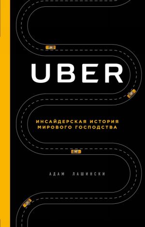 UBER. Insajderskaja istorija mirovogo gospodstva