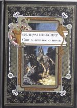 Сон в летнюю ночь. По изданию Брокгауза и Ефрона под редакцией С.П.Венгерова 1904г.