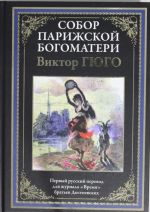 Sobor Parizhskoj Bogomateri. Pervyj russkij perevod dlja zhurnala "Vremja" bratev Dostoevskikh