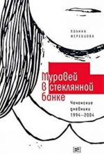 Муравей в стеклянной банке. Чеченские дневники 1994-2004