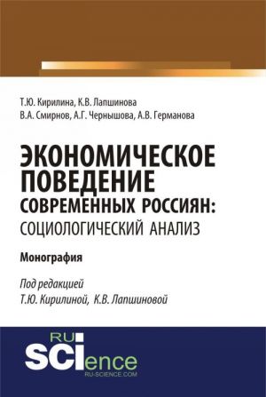 Экономическое поведение современных россиян: социологический анализ