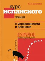 Kurs ispanskogo jazyka s uprazhnenijami i kljuchami. Dlja nachinajuschikh