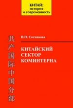 Китайский сектор Коминтерна. Организационные структуры, кадровая и финансовая политика