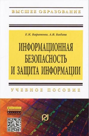 Информационная безопасность и защита информации