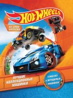 Hot Wheels. Luchshie kollektsionnye mashinki