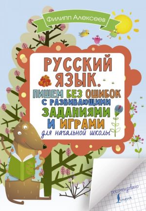 Russkij jazyk. Pishem bez oshibok s razvivajuschimi zadanijami i igrami