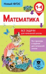 Matematika. Vse zadachi dlja nachalnoj shkoly. 1-4 klassy