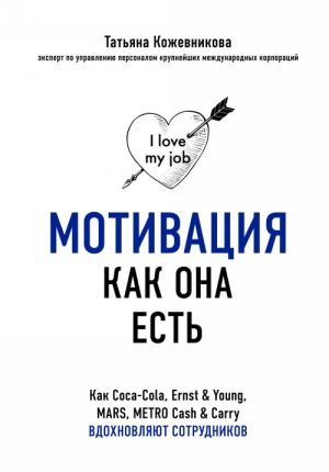 Motivatsija kak ona est. Kak Coca-Cola, Ernst & Young, MARS, METRO Cash & Carry vdokhnovljajut sotrudnikov